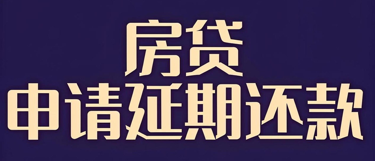 房贷延期还款.jpg