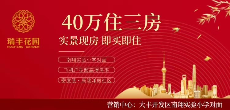 瑞丰花园广告横幅