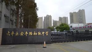 大丰金丰路初级中学
