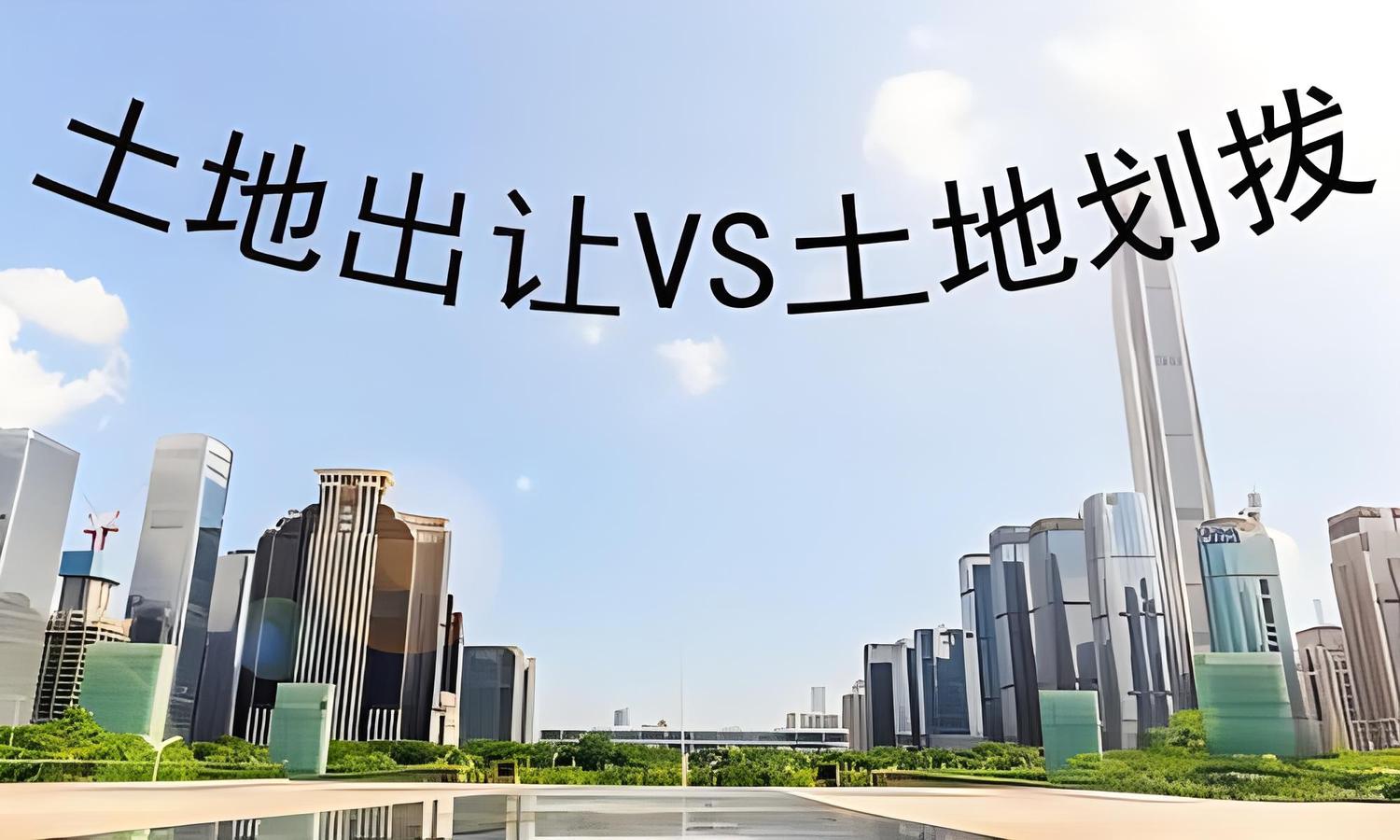 出让划拨