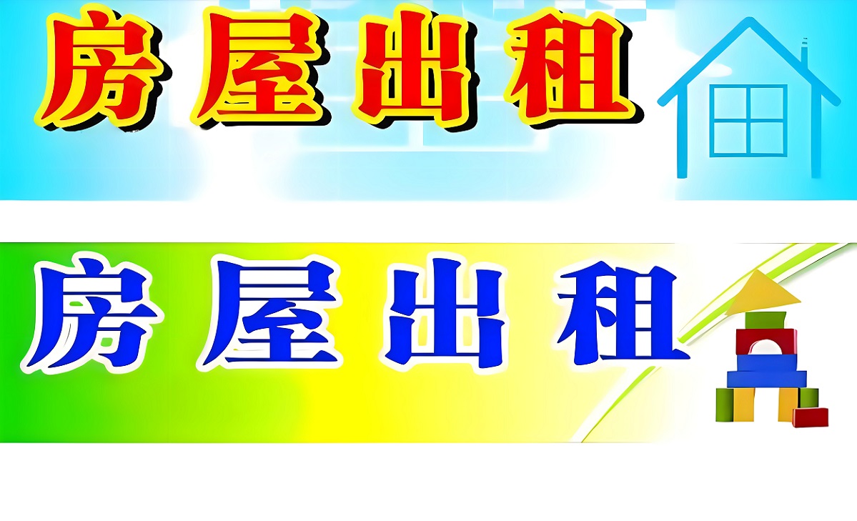 出租.jpg