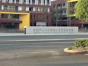 大丰实验学校常新路分校
