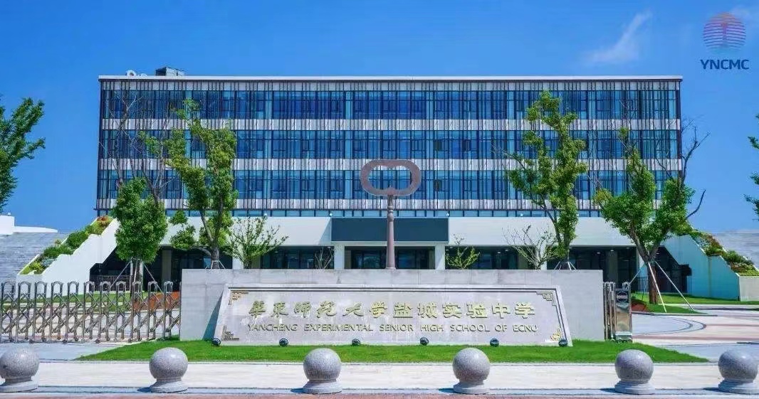 华东师范大学盐城实验初中.jpg