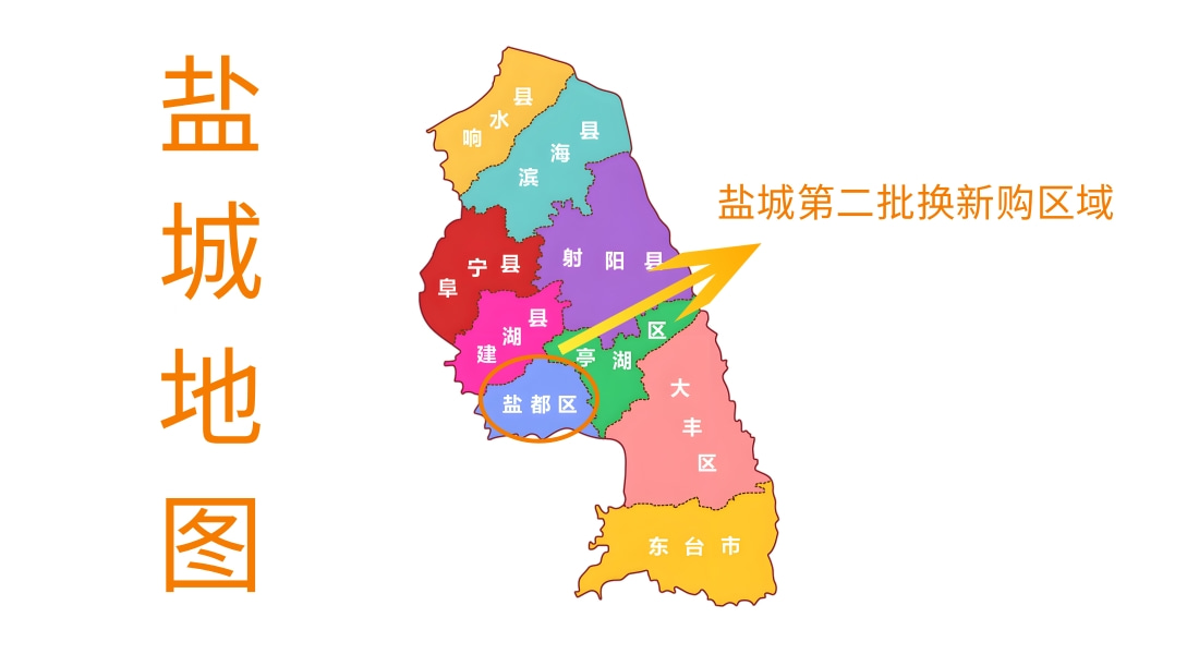 盐城换新购区域.jpg