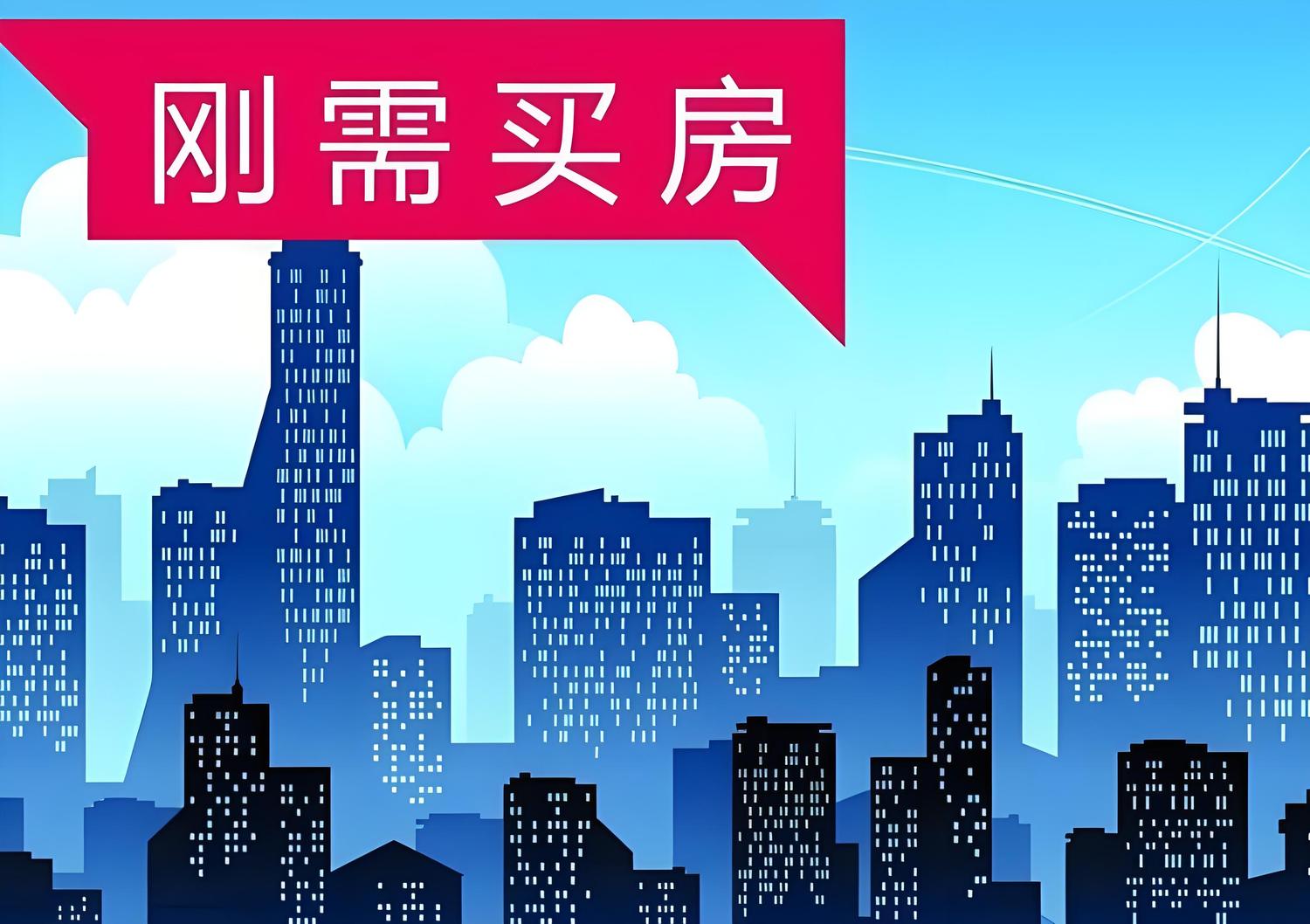 刚需买房.jpg